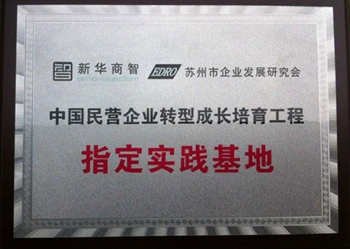 瑞斯頓：民營(yíng)企業(yè)轉(zhuǎn)型成長(zhǎng)培育工程指定實(shí)踐基地